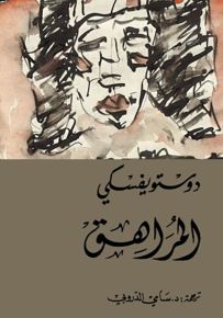 المراهق