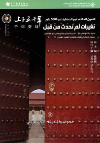 تغيرات لم تحدث من قبل : عصر أسرة تشينغ - الجزء الثاني