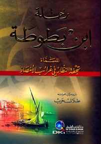 رحلة ابن بطوطة المسماة تحفة النظار في غرائب الأمصار