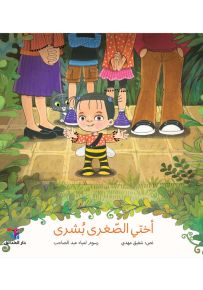 أختي الصغرى بشرى