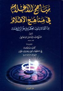 مباهج الأعلام في مناهج الأقلام : مما ألقاه رسول الحكمة من خزائن الرحمة