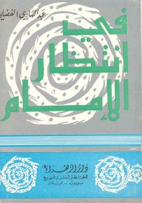 في انتظار الإمام الحجة