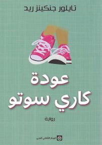 عودة كاري سوتو