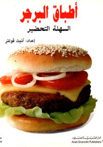 أطباق البرجر السهلة التحضير