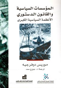 المؤسسات السياسية والقانون الدستوري : الأنظمة السياسية الكبرى
