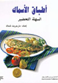 أطباق الأسماك السهلة التحضير