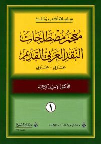 معجم مصطلحات النقد العربي القديم