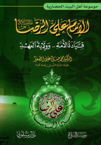 الإمام علي الرضا قيادة الأمة.. وولاية العهد - موسوعة أهل البيت الحضارية
