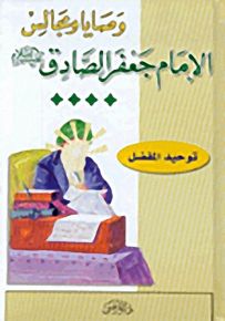 وصايا ومجالس الإمام جعفر الصادق عليه السلام