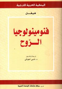 فنومينولوجيا الروح
