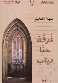 غرفة حنا دياب