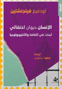 الإنسان حيوان احتفالي - أبحاث في الثقافة والأنثروبولوجيا