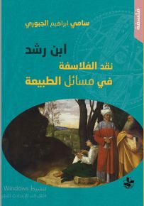 ابن رشد : نقد الفلاسفة في مسائل الطبيعة