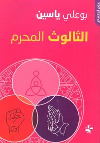 الثالوث المحرم