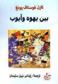 بين يهوه وأيوب