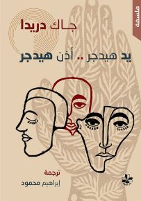 يد هيدجر .. أذن هيدجر