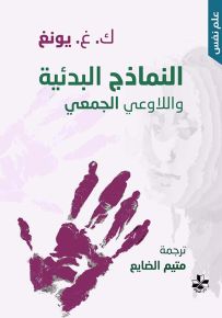 النماذج البدئية واللاوعي الجمعي