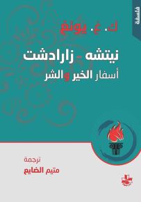 نيتشه - زارادشت : أسفار الخير والشر