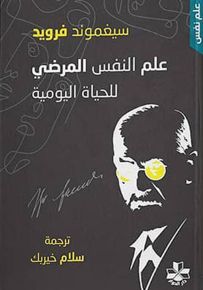علم النفس المرضي للحياة اليومية