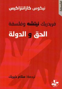 فريدريك نيتشه وفلسفة الحق والدولة