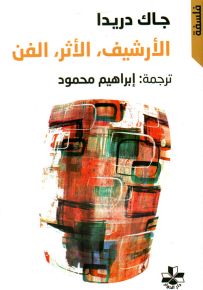 الأرشيف، الأثر، الفن