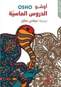 الدروس الماسية