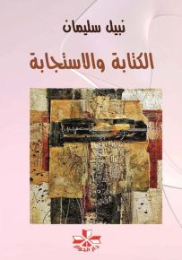 الكتابة والاستجابة