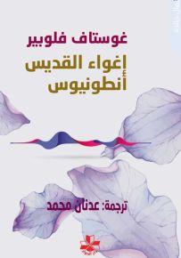 إغواء القديس أنطونيوس