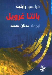 بانتا غرويل