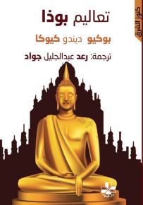 تعاليم بوذا