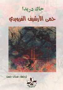 حمى الأرشيف الفرويدي