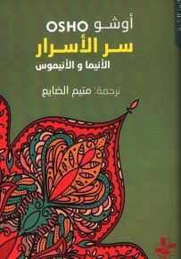 سر الأسرار الأنيما والأنيموس