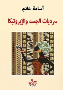 سرديات الجسد والإيروتيكا