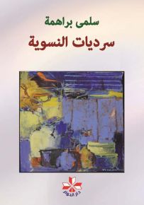 سرديات النسوية