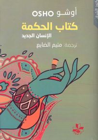 كتاب الحكمة : الإنسان الجديد