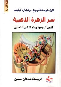 سر الزهرة الذهبية : القوى الروحية وعلم النفس التحليلي