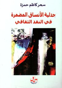 جدلية الأنساق المضمرة في النقد الثقافي