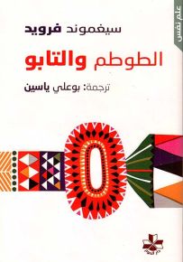 الطوطم والتابو