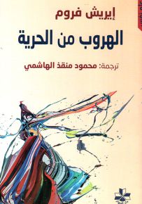 الهروب من الحرية