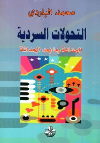 التحولات السردية : الحداثة وما بعد الحداثة