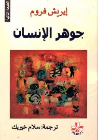 جوهر الإنسان