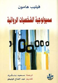 سميولوجية الشخصيات الروائية