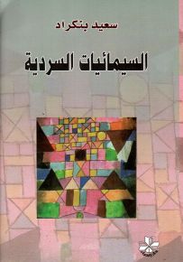 السيميائيات السردية