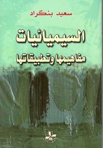 السيميائيات: مفاهيمها وتطبيقاتها