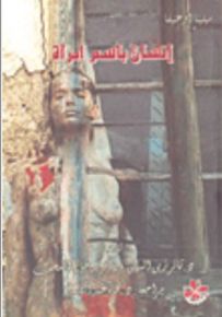 إنسان باسم امرأة