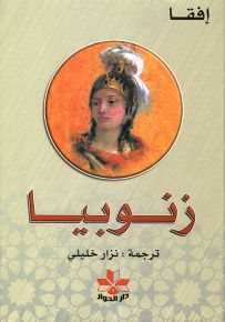 زنوبيا