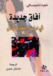 آفاق جديدة في دراسة اللغة والعقل