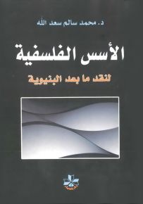 الأسس الفلسفية لنقد ما بعد البنيوية
