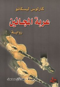 عربة المجانين