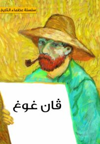 فان غوغ